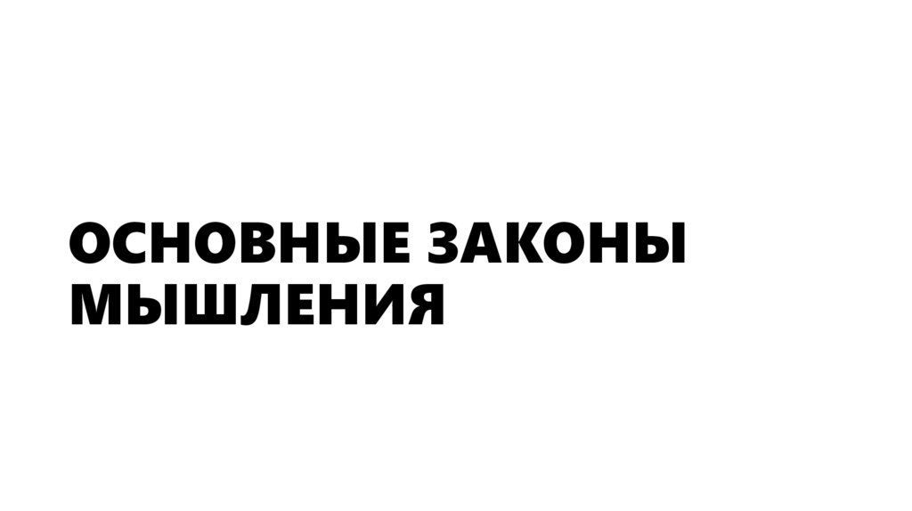 ОСНОВНЫЕ ЗАКОНЫ МЫШЛЕНИЯ