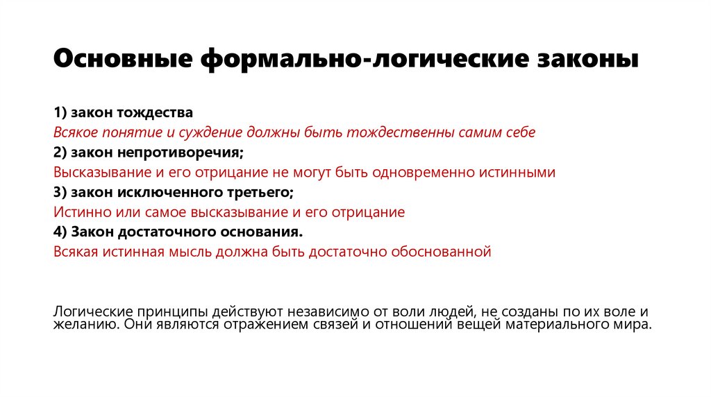 Основные формально-логические законы