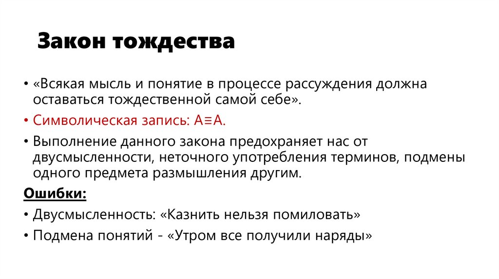 Закон тождества