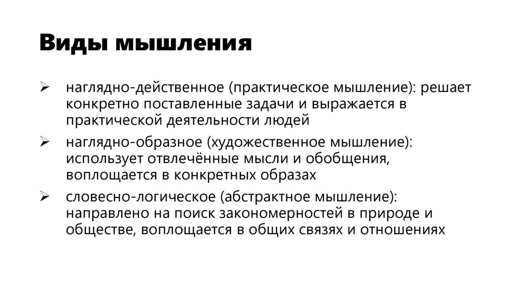 Виды мышления