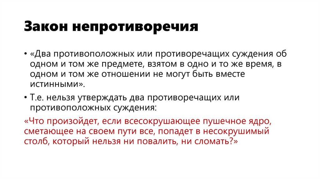 Закон непротиворечия