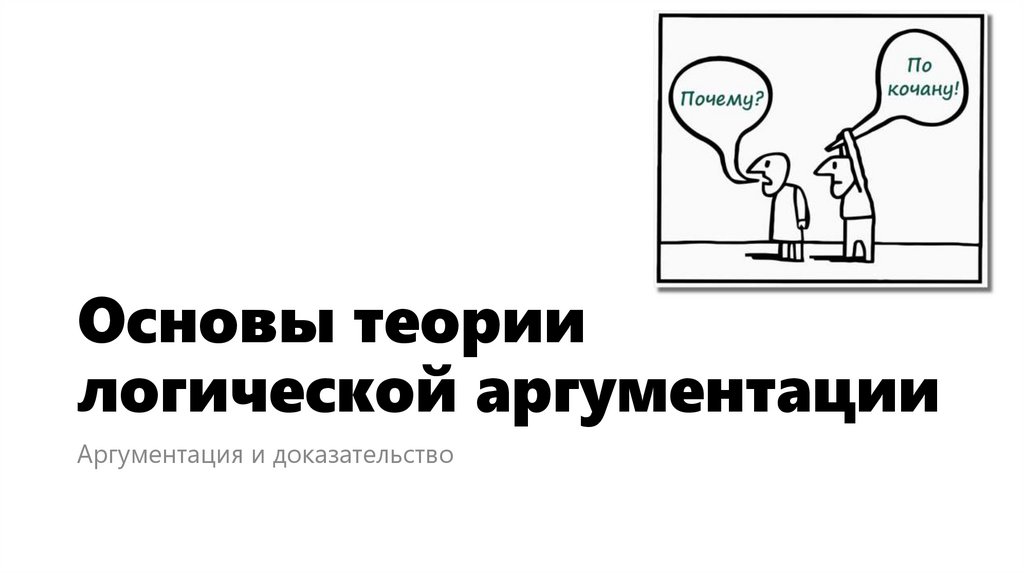 Основы теории логической аргументации
