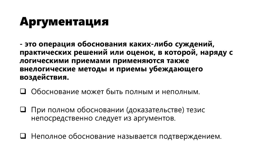 Аргументация