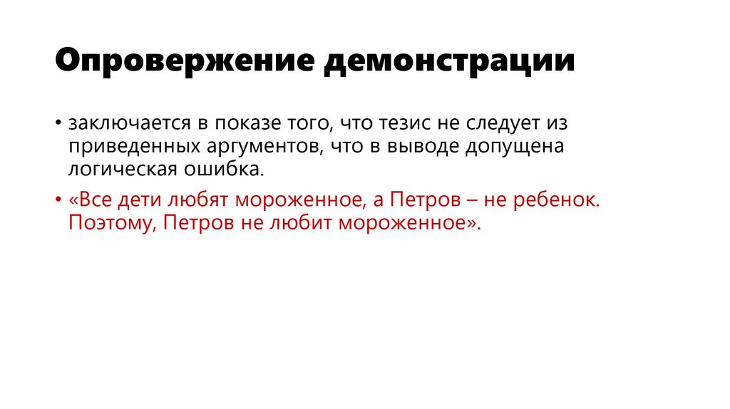 Опровержение демонстрации