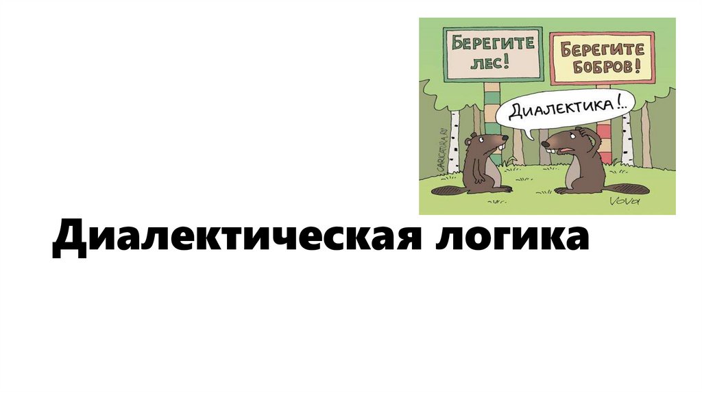 Диалектическая логика