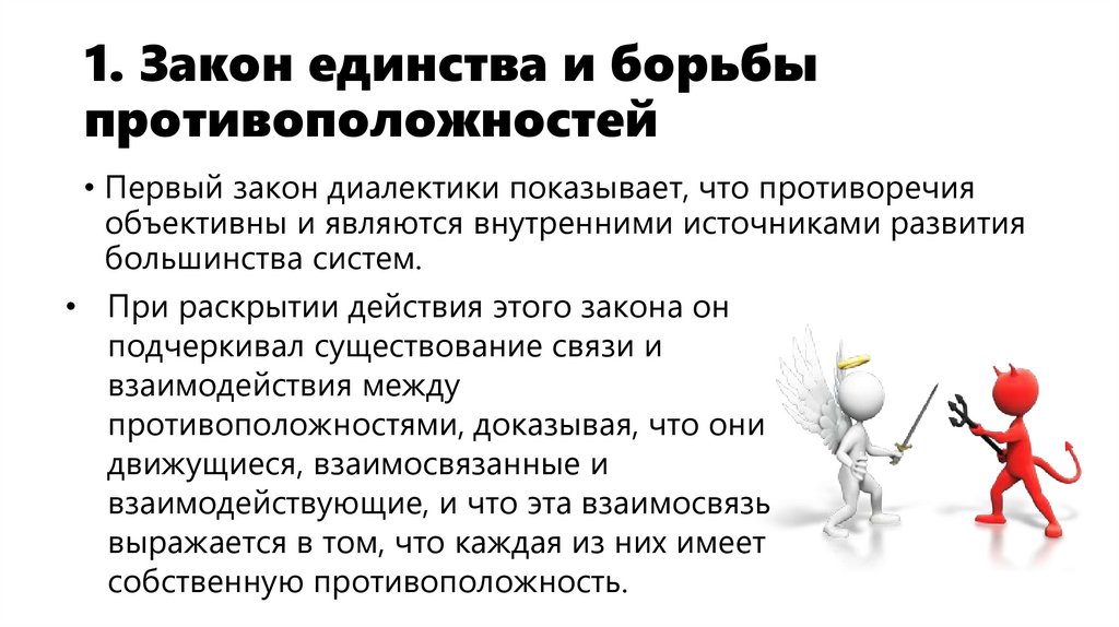 1. Закон единства и борьбы противоположностей