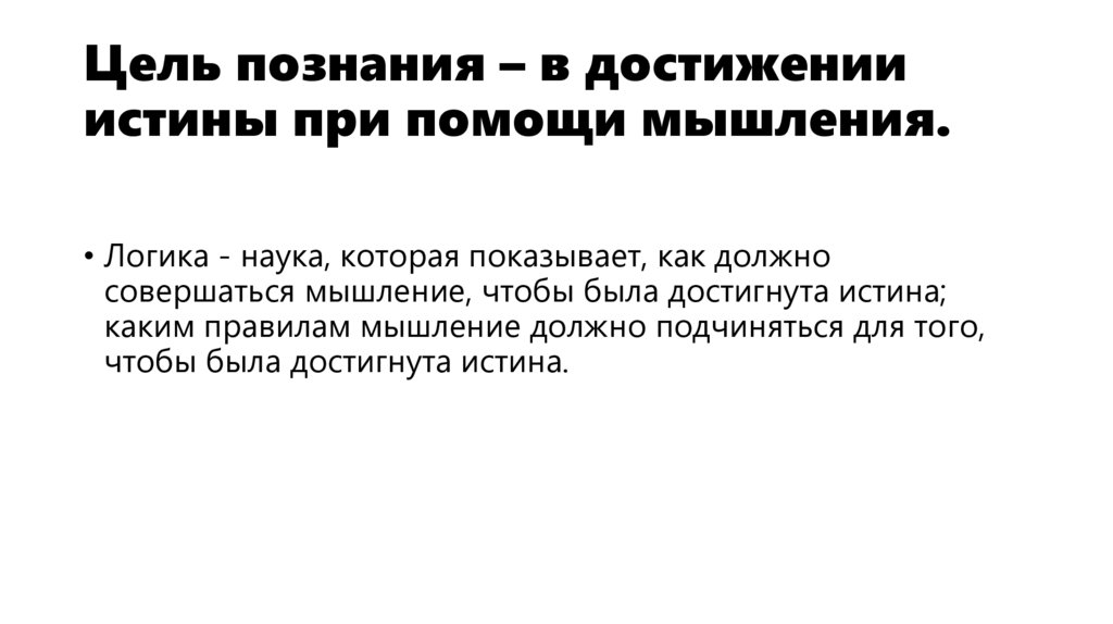 Цель познания – в достижении истины при помощи мышления.