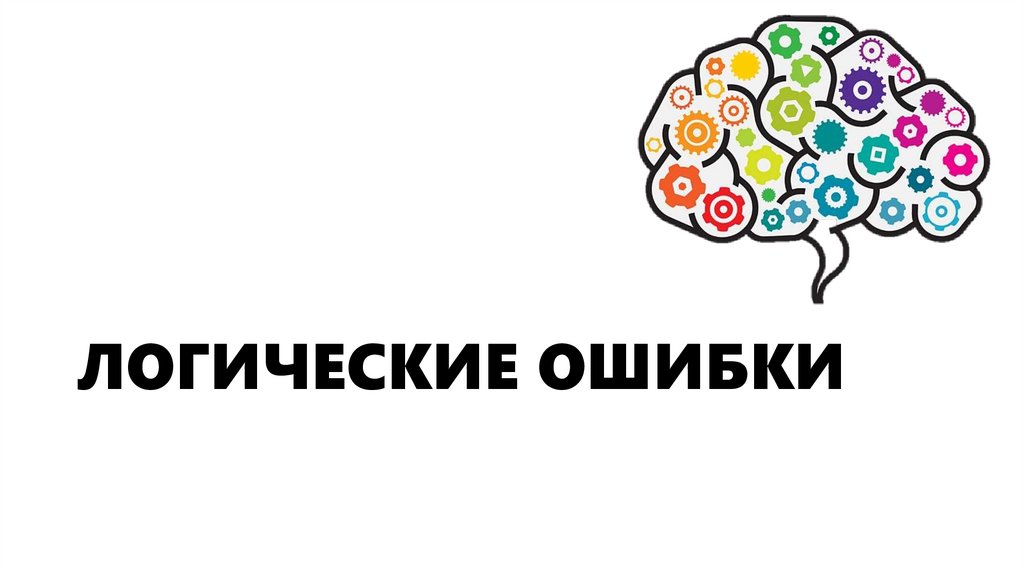 ЛОГИЧЕСКИЕ ОШИБКИ