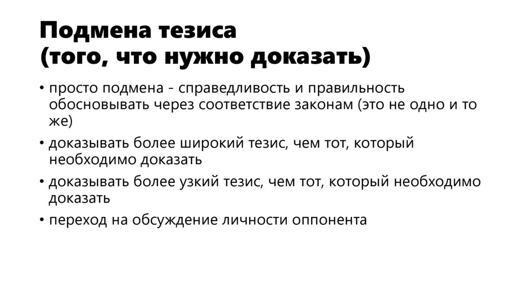 Подмена тезиса (того, что нужно доказать)