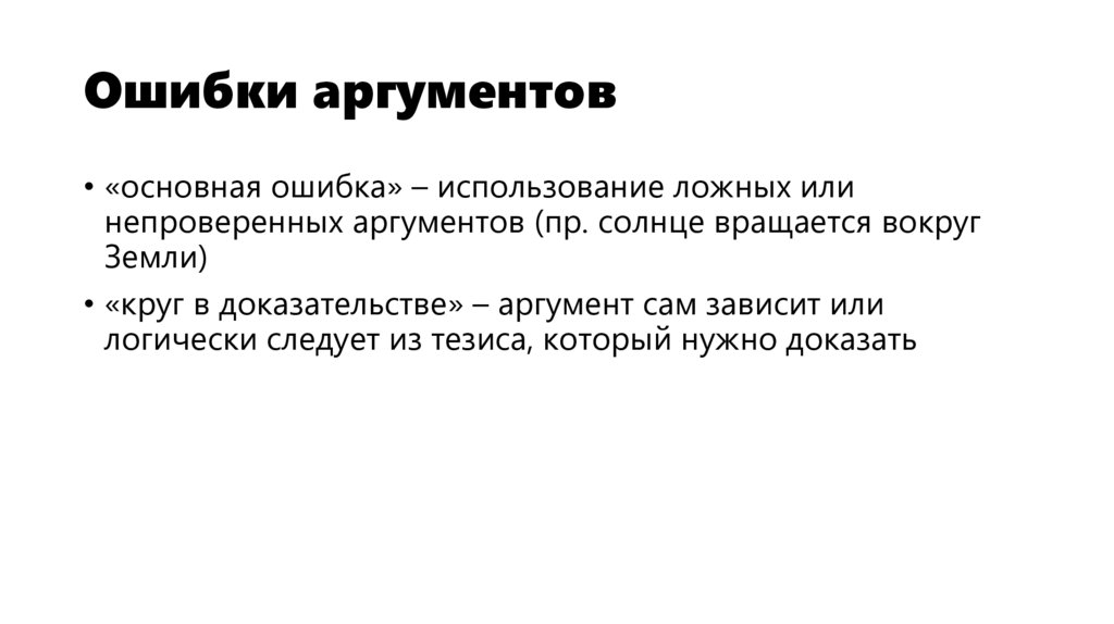 Ошибки аргументов