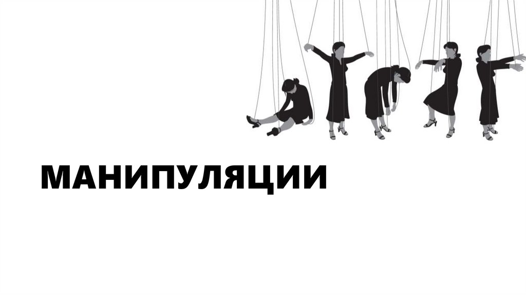 МАНИПУЛЯЦИИ