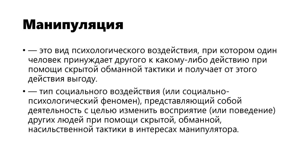 Манипуляция