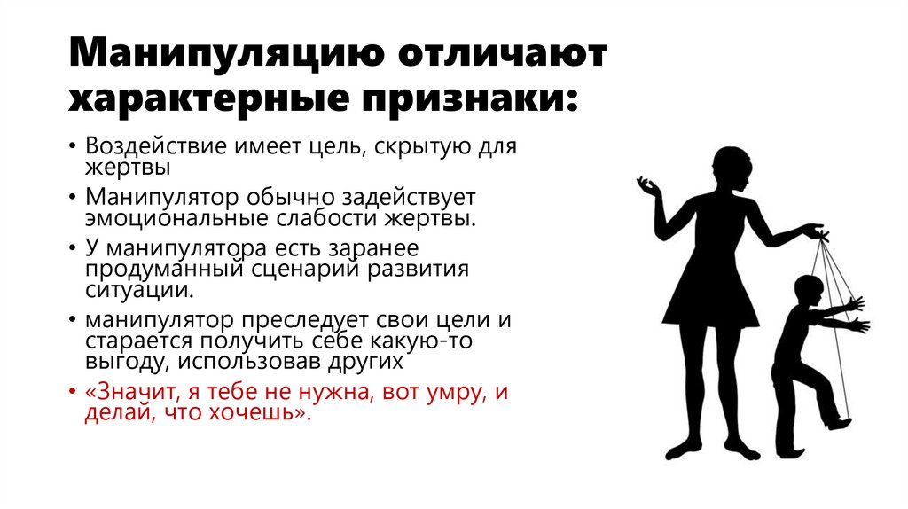Манипуляцию отличают характерные признаки:
