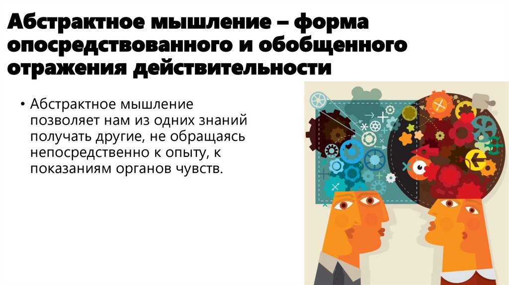 Абстрактное мышление – форма опосредствованного и обобщенного отражения действительности