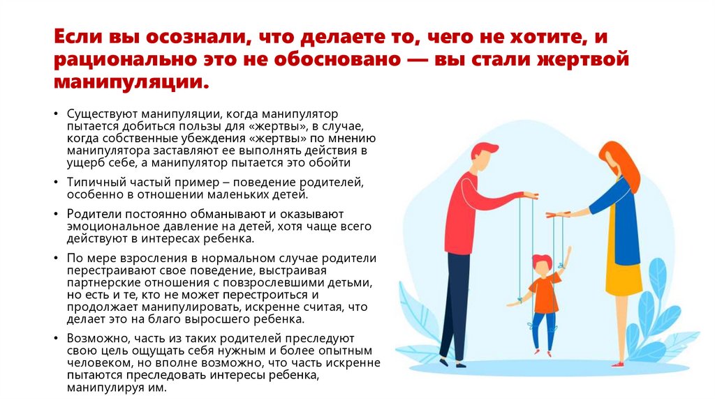 Если вы осознали, что делаете то, чего не хотите, и рационально это не обосновано — вы стали жертвой манипуляции.
