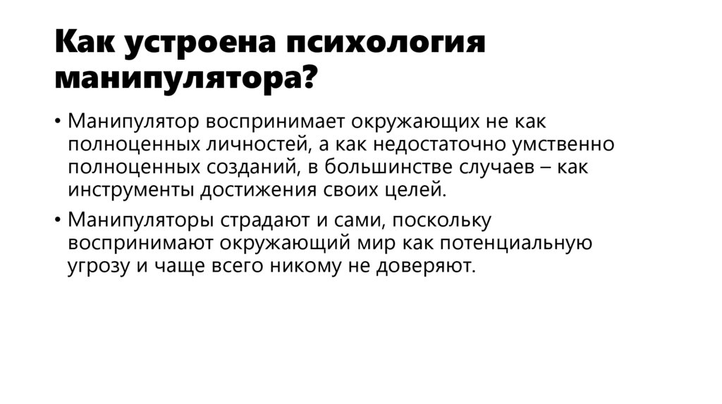 Как устроена психология манипулятора?