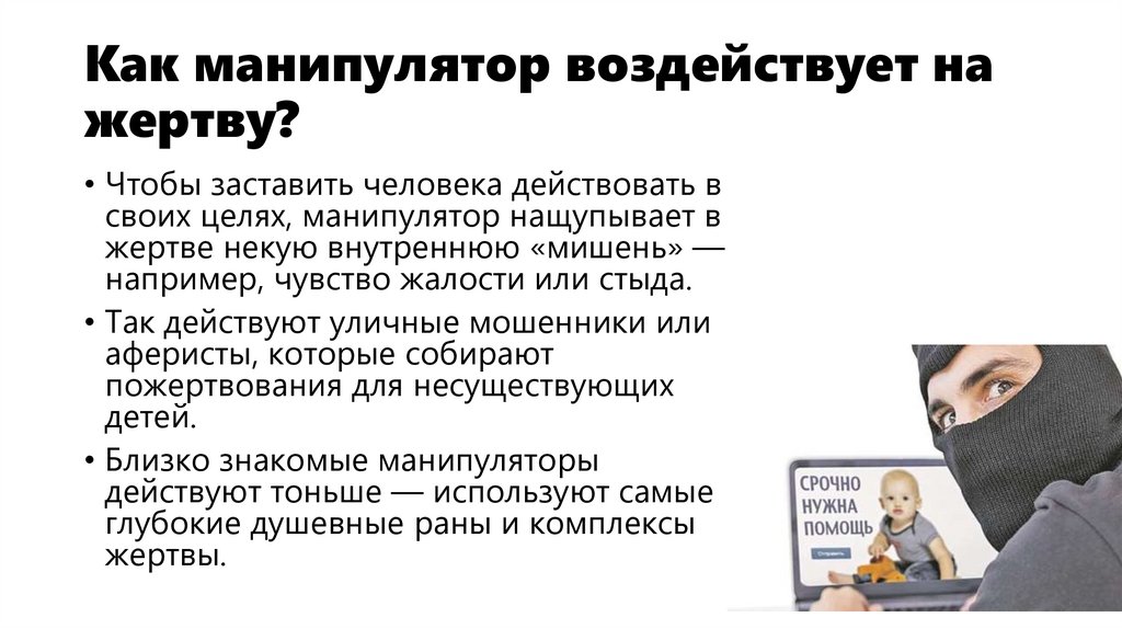 Как манипулятор воздействует на жертву?