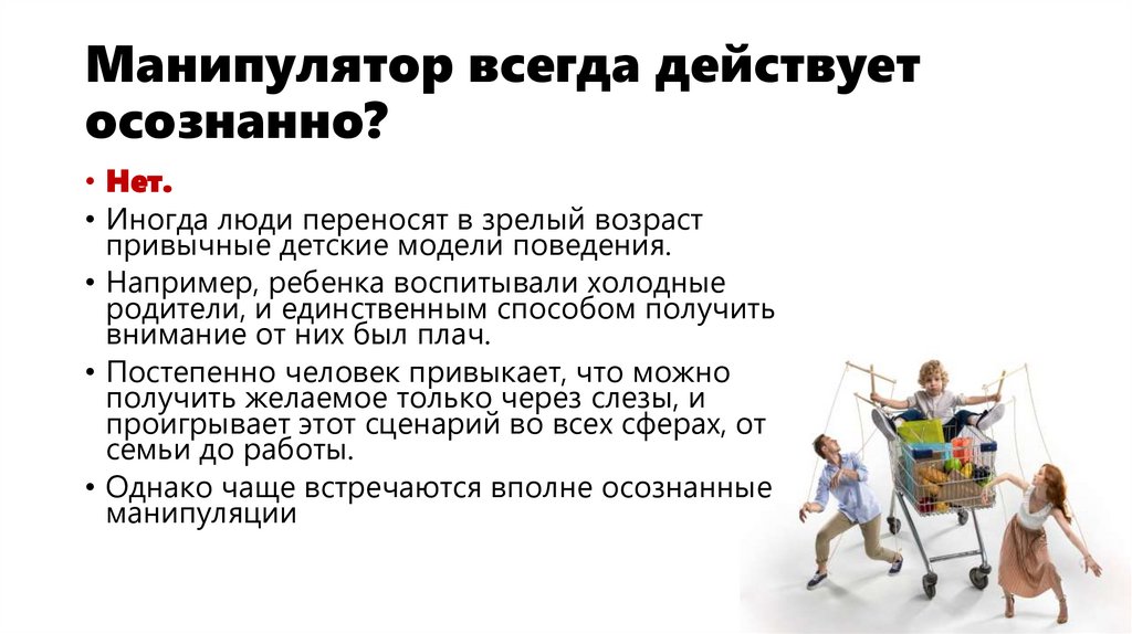 Манипулятор всегда действует осознанно?