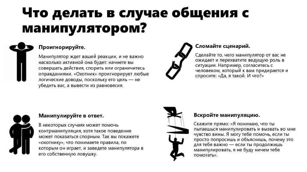 Что делать в случае общения с манипулятором?