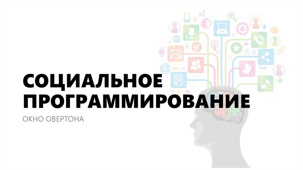 СОЦИАЛЬНОЕ ПРОГРАММИРОВАНИЕ