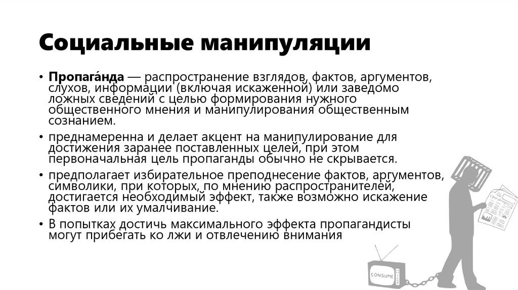 Социальные манипуляции