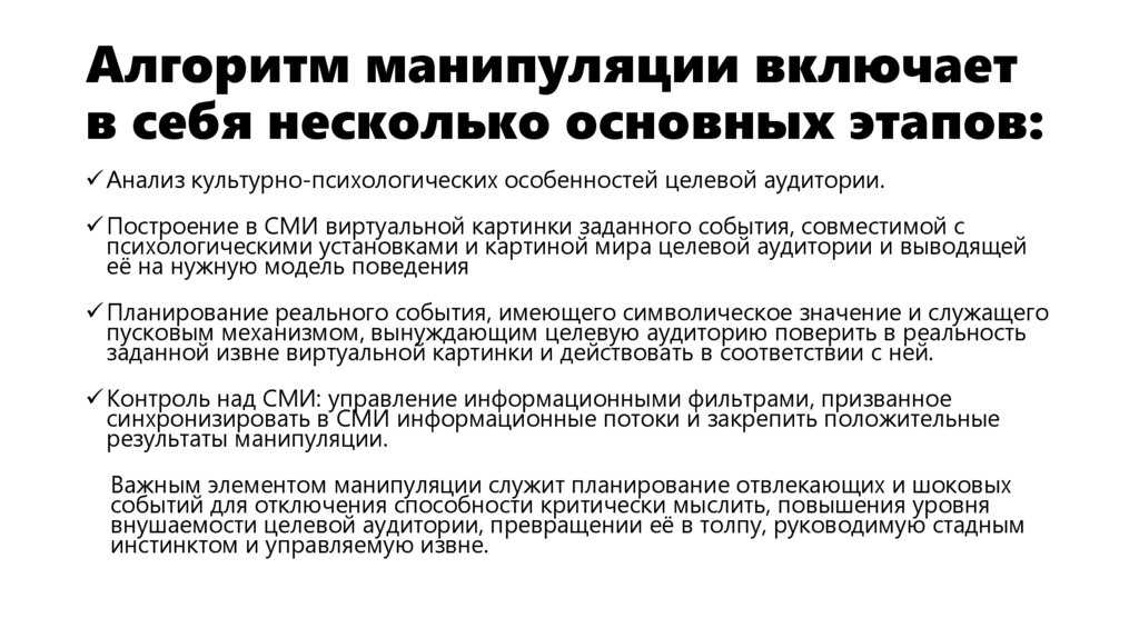 Алгоритм манипуляции включает в себя несколько основных этапов: