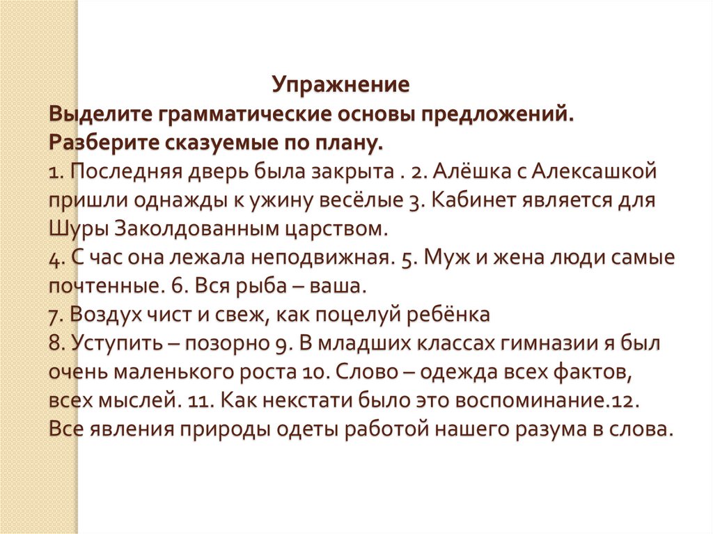 Упражнение Выделите грамматические основы предложений. Разберите сказуемые по плану. 1. Последняя дверь была закрыта . 2.