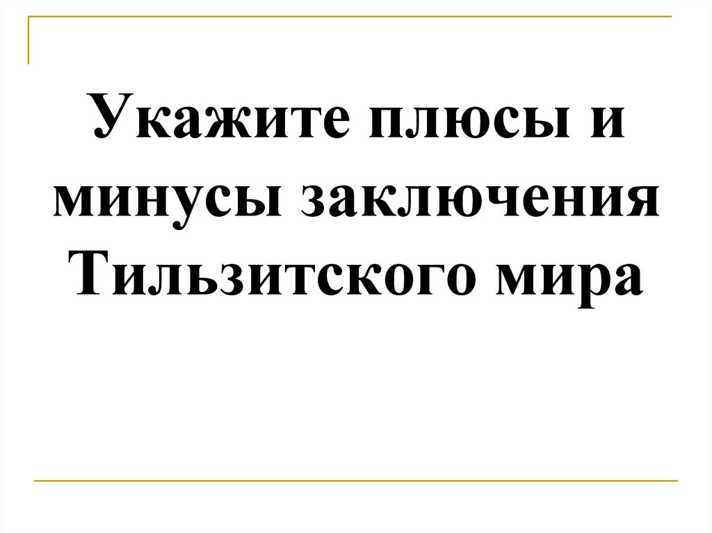 Укажите плюсы и минусы заключения Тильзитского мира