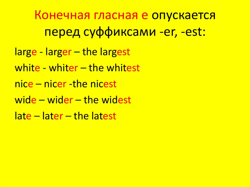 Конечная гласная е опускается перед суффиксами -еr, -est: