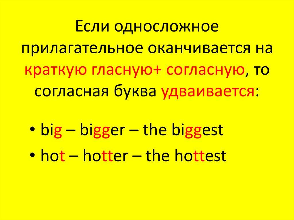 Если односложное прилагательное оканчивается на краткую гласную+ согласную, то согласная буква удваивается:
