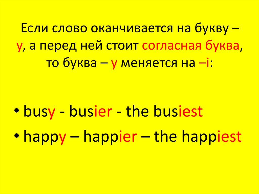 Если слово оканчивается на букву – у, а перед ней стоит согласная буква, то буква – у меняется на –i: