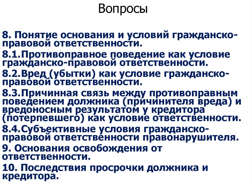 Вопросы