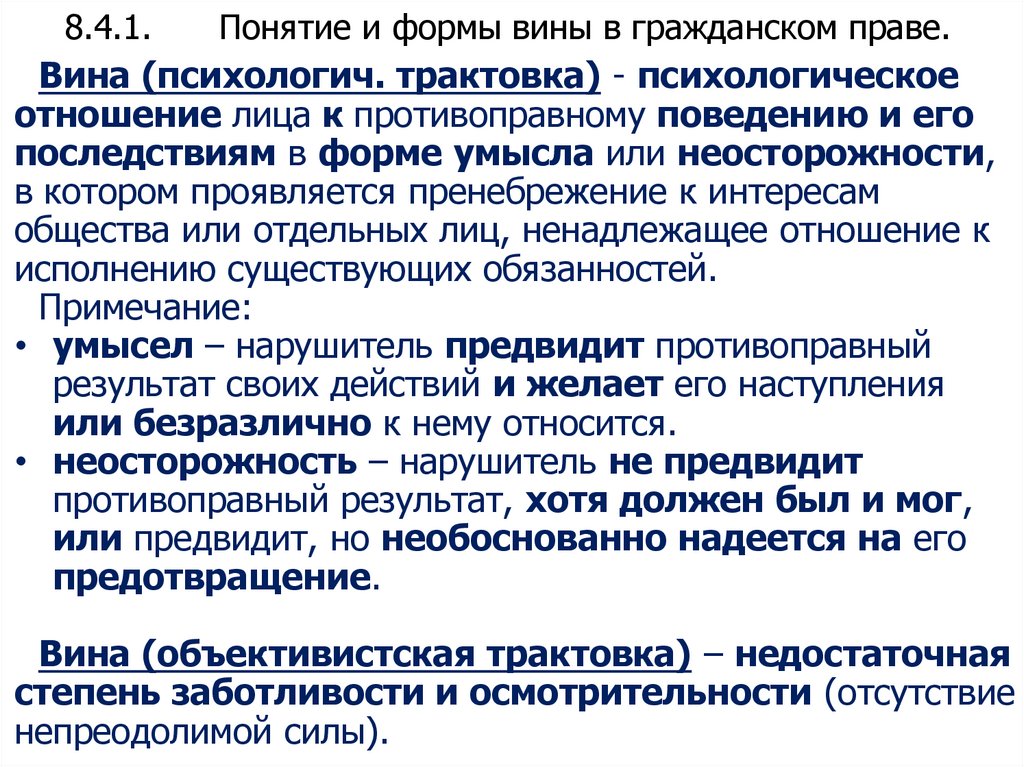 8.4.1. Понятие и формы вины в гражданском праве.