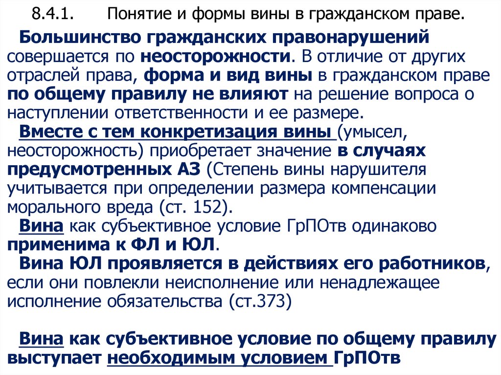 8.4.1. Понятие и формы вины в гражданском праве.