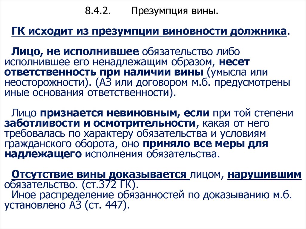 8.4.2. Презумпция вины.