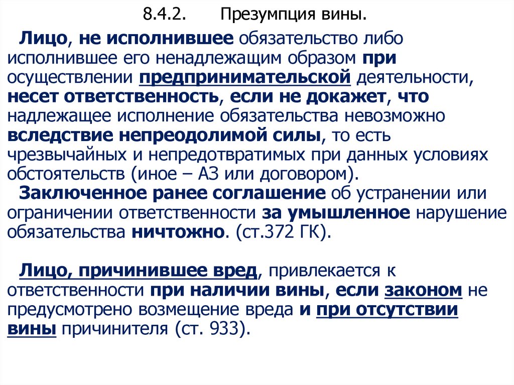 8.4.2. Презумпция вины.