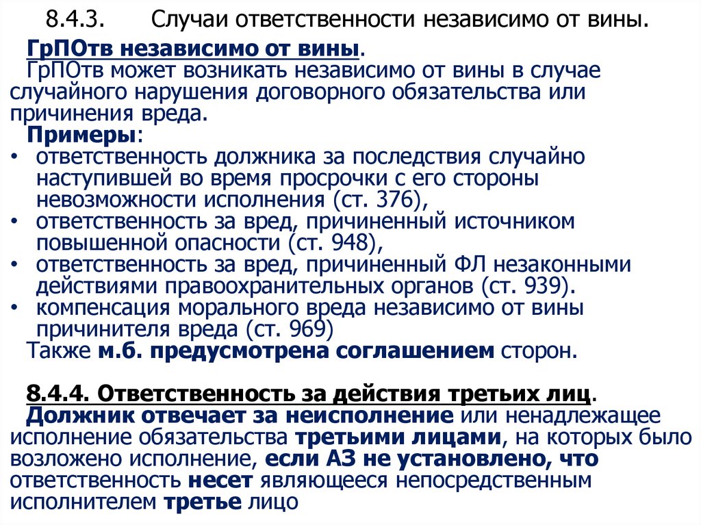 8.4.3. Случаи ответственности независимо от вины.