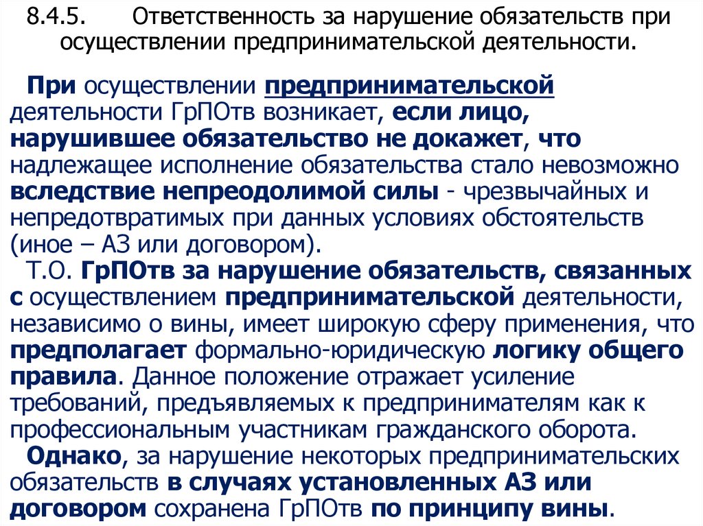 8.4.5. Ответственность за нарушение обязательств при осуществлении предпринимательской деятельности.