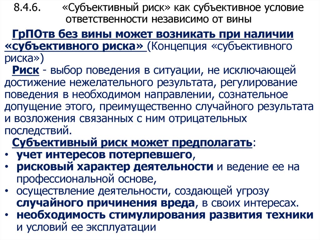 8.4.6. «Субъективный риск» как субъективное условие ответственности независимо от вины