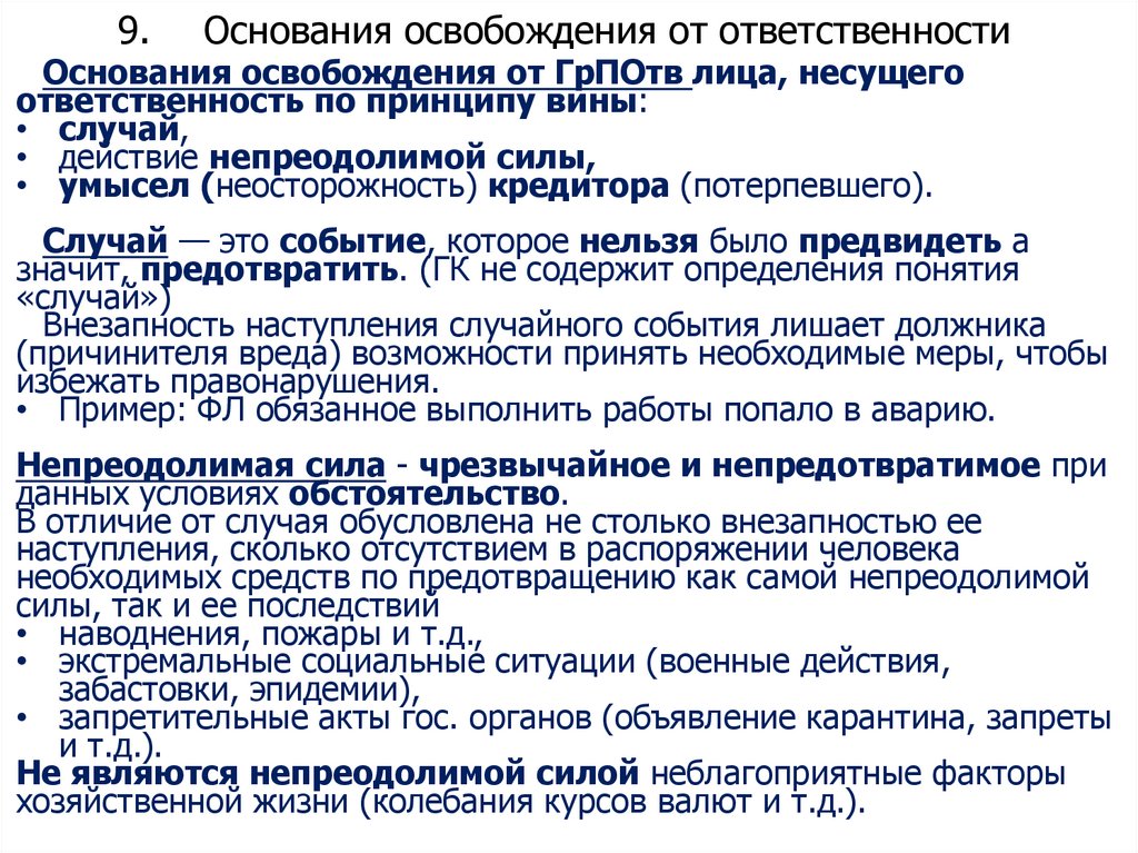 9. Основания освобождения от ответственности