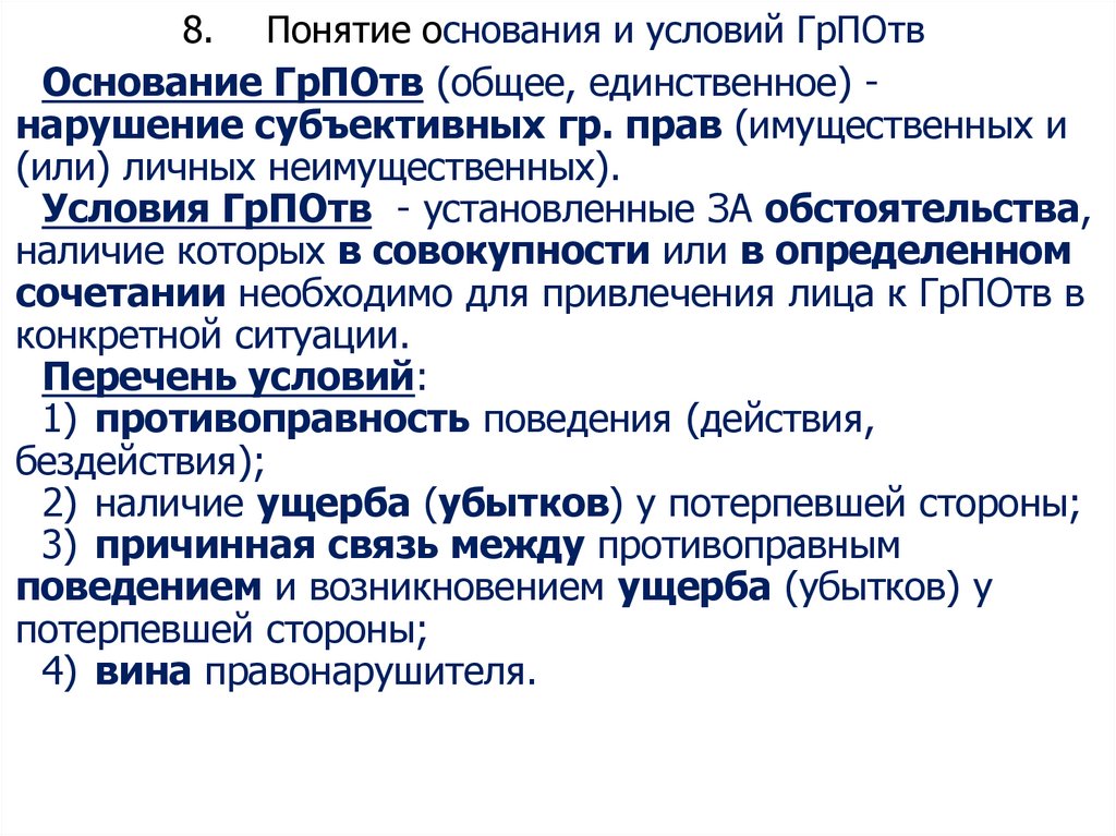 8. Понятие основания и условий ГрПОтв