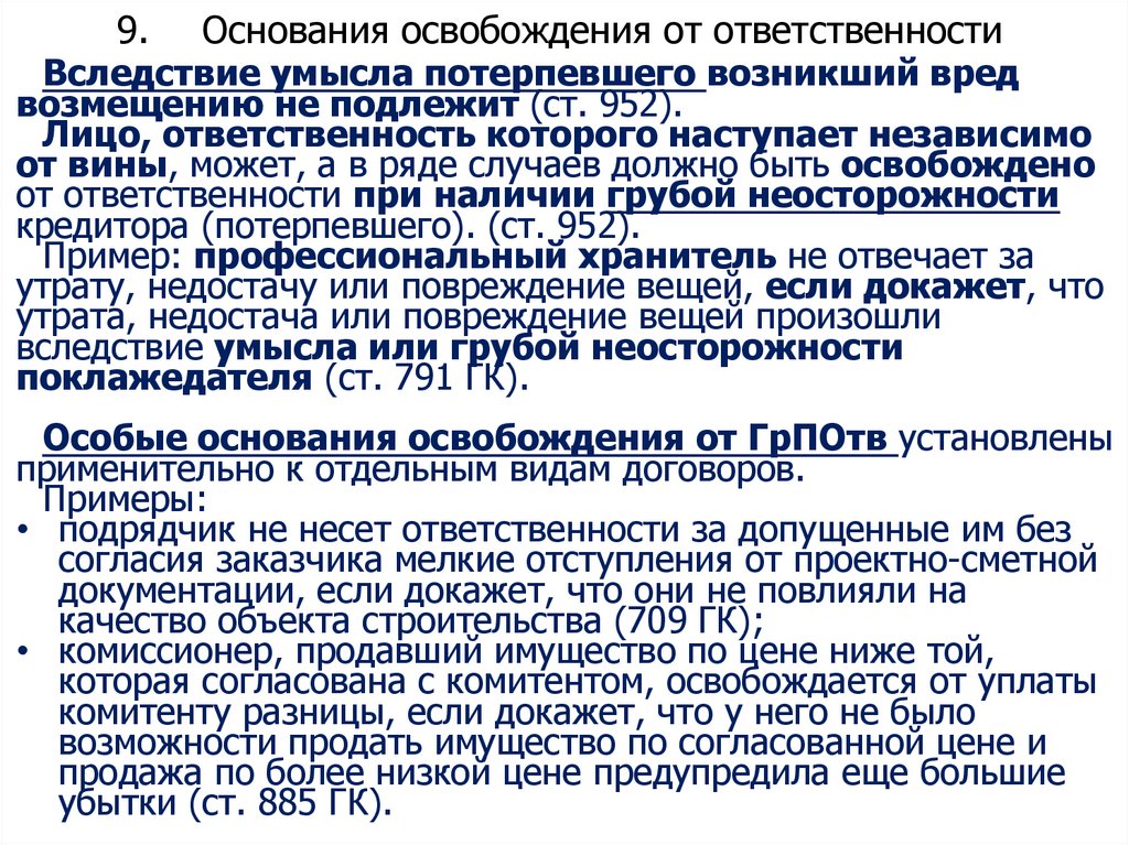 9. Основания освобождения от ответственности