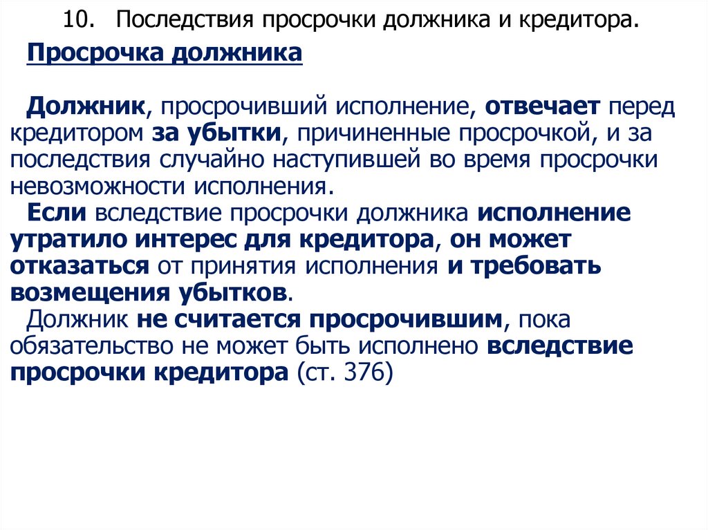 10. Последствия просрочки должника и кредитора.