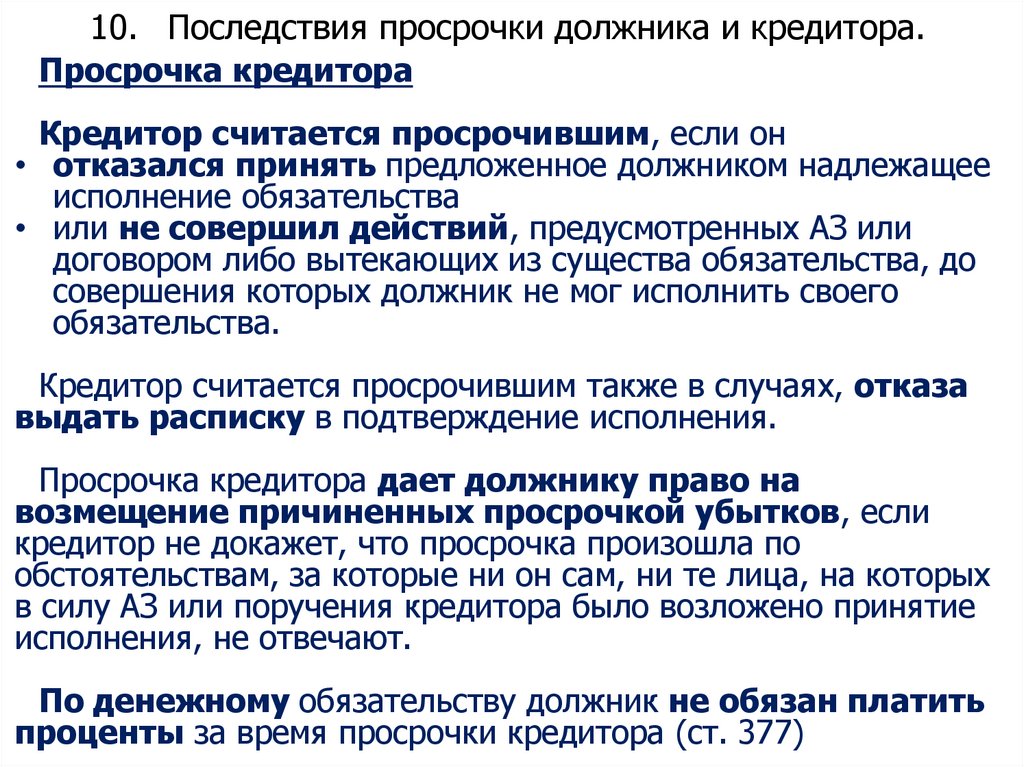 10. Последствия просрочки должника и кредитора.