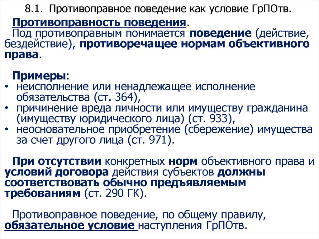 8.1. Противоправное поведение как условие ГрПОтв.