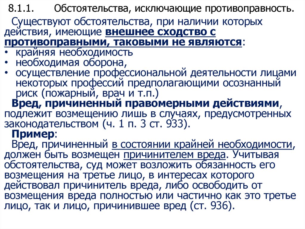 8.1.1. Обстоятельства, исключающие противоправность.