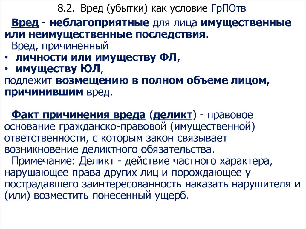 8.2. Вред (убытки) как условие ГрПОтв