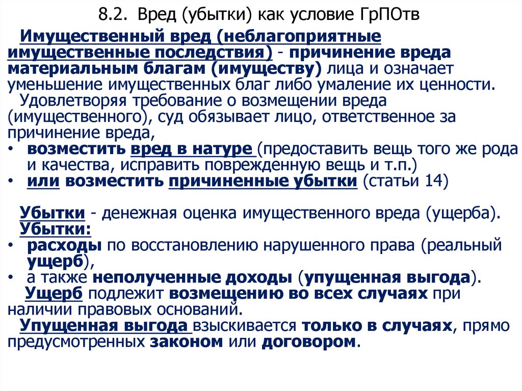 8.2. Вред (убытки) как условие ГрПОтв