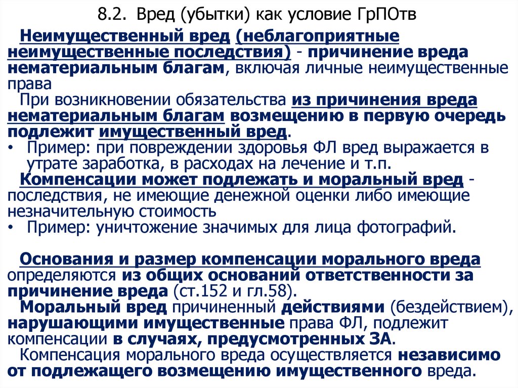 8.2. Вред (убытки) как условие ГрПОтв