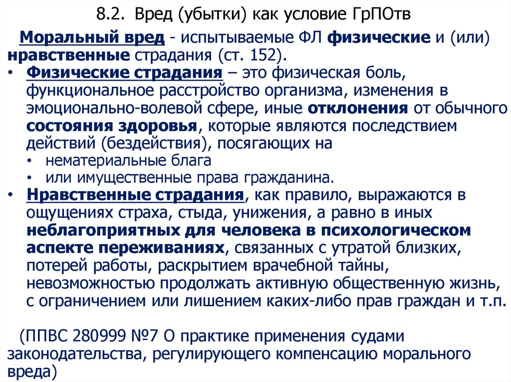 8.2. Вред (убытки) как условие ГрПОтв